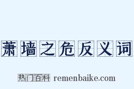 萧墙之危反义词是什么意思的图片